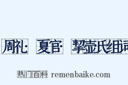 周礼·夏官·挈壶氏组词是什么意思的图片